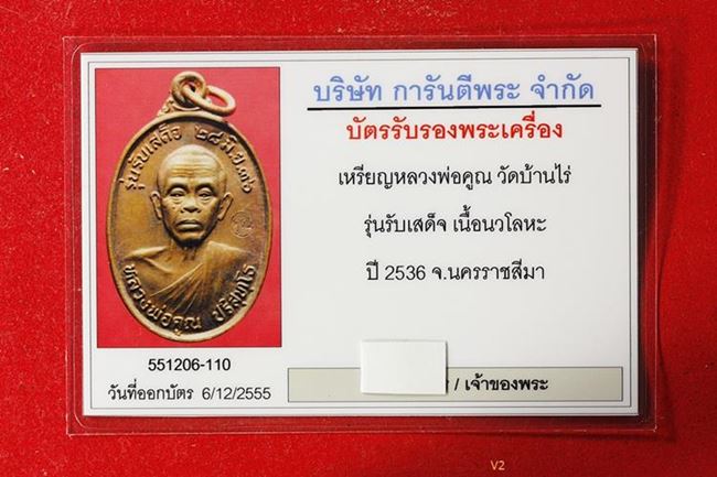 บัตรรับประกันพระแท้