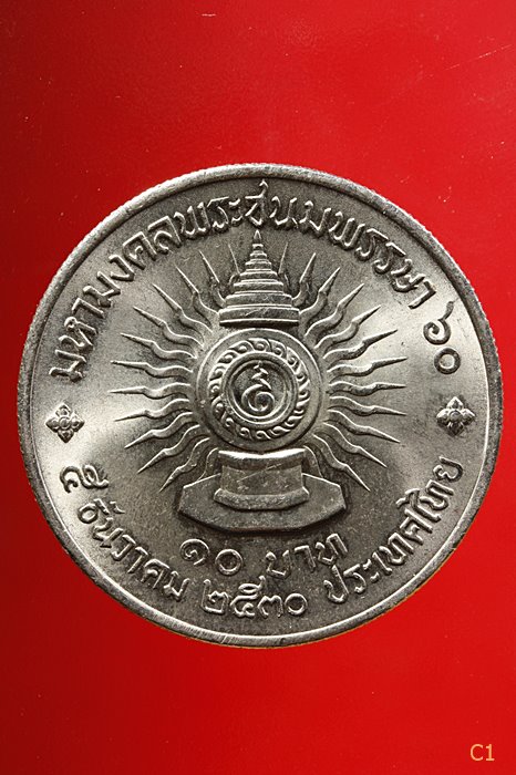 เหรียญ 10 บาท มหามงคลพระชนมพรรษา 60 ปี2530...../3