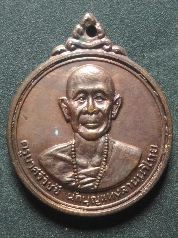 เหรียญกลมครูบาศรีวิชัย หลังพระธาตุดอยสุเทพ เคาะเดียว