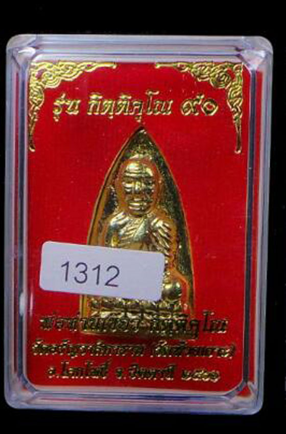 หลวงปู่ทวดพิมพ์เตารีด เนื้อทองระฆัง รุ่นกิตติคุโณ 90 พ่อท่านเขียว กิตติคุโณ วัดห้วยเงาะ