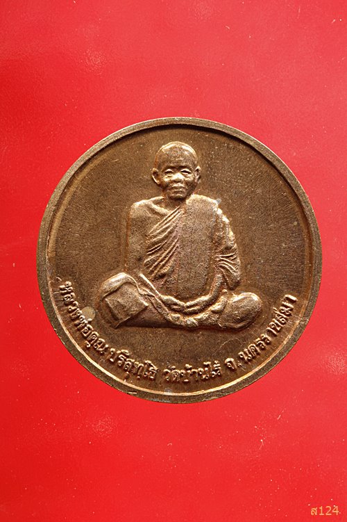เหรียญหลวงพ่อคูณ วัดบ้านไร่ รุ่นคูณลาภ เสาร์ห้า ปี 37 พร้อมกล่องเดิม..../1006