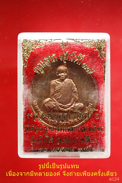 เหรียญหลวงพ่อคูณ วัดบ้านไร่ รุ่นคูณลาภ เสาร์ห้า ปี 37 พร้อมกล่องเดิม..../1006