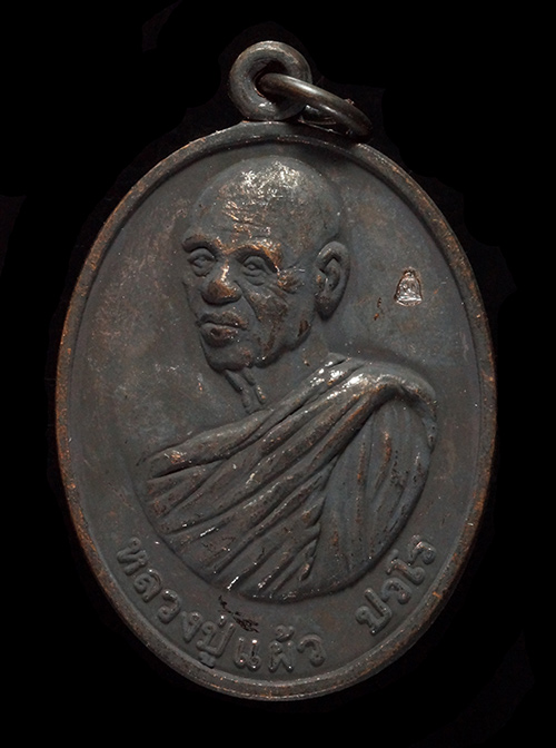 เหรียญ หลวงปู่แผ้ว รุ่น"ร่มเย็น"(ฉลองอายุวัฒนมงคล ๘๗ปี) เนื้อทองแดงรมดำ ออกวัดประชาราษฏร์บำรุง(รางหม