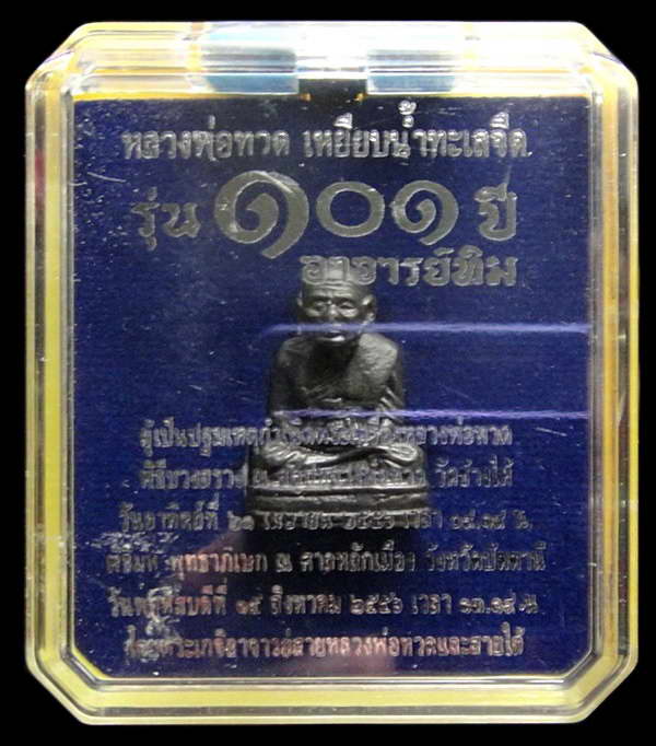 หลวงพ่อทวด 101 ปี อาจารย์ทิม พิมพ์เบตง เนื้อนวะแก่เงิน พร้อมกล่องเดิมจากวัด