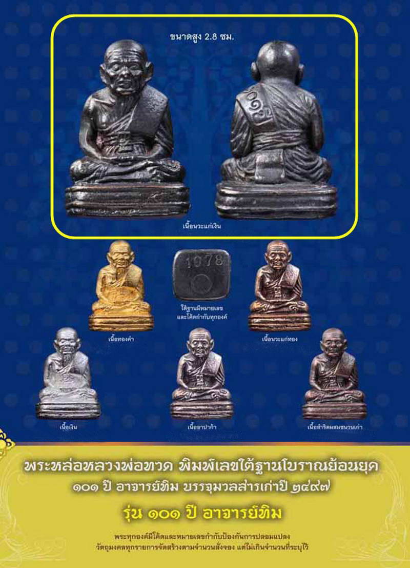 หลวงพ่อทวด 101 ปี อาจารย์ทิม พิมพ์เบตง เนื้อนวะแก่เงิน พร้อมกล่องเดิมจากวัด