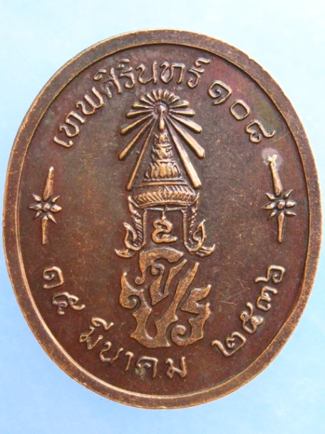 เหรียญ ร.5 วัดเทพศิรินทร์ 108 ปี2536