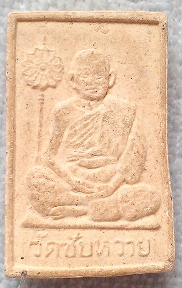 20 บาท สมเด็จหลังรูปเหมือน วัดซับหวาย