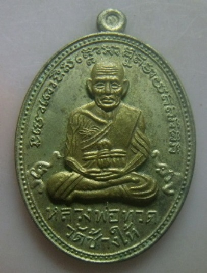**วัดใจ**เหรียญหลวงปู่ทวด เจริญปลอดภัย ๗ รอบ วัดบวรฯ เนื้ออัลปาก้าหน้ากากทอง ปี ๒๕๔๐**ตอกโค้ด สวยๆ