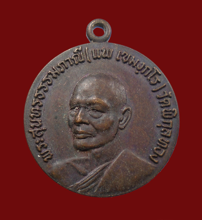 20บาท... เหรียญหลวงพ่อแพ วัดพิกุลทอง ปี 2524 ธนาคารศรีนครจัดสร้าง ///62