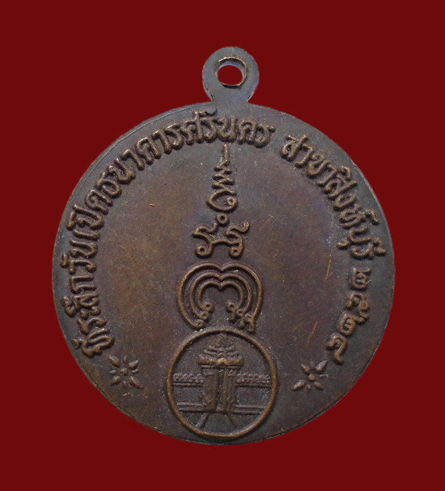 20บาท... เหรียญหลวงพ่อแพ วัดพิกุลทอง ปี 2524 ธนาคารศรีนครจัดสร้าง ///62