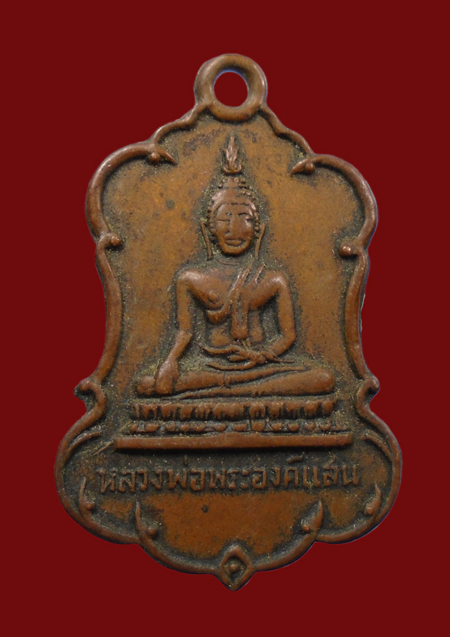 20บาท...เหรียญหลวงพ่อพระองค์แสน วัดพระธาตุเชิงชุม สกลนคร///63