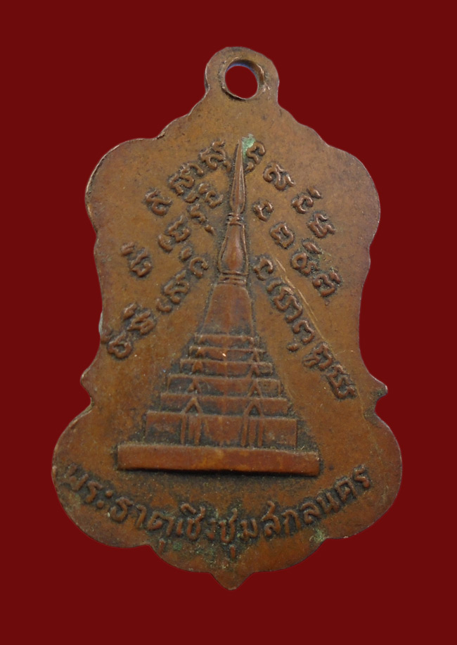 20บาท...เหรียญหลวงพ่อพระองค์แสน วัดพระธาตุเชิงชุม สกลนคร///63