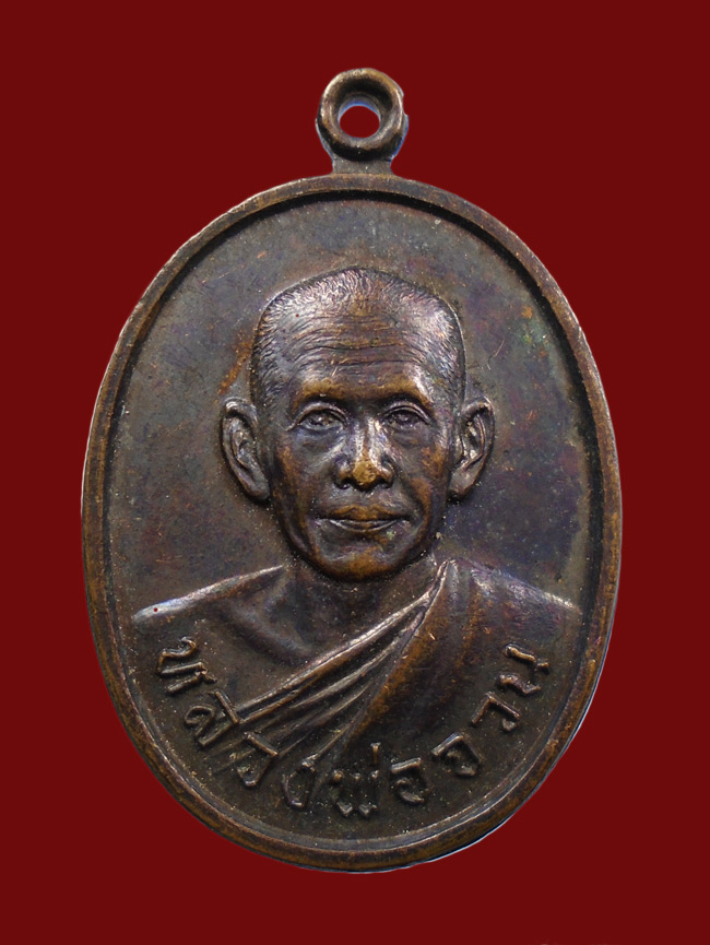 20บาท.. เหรียญหลวงพ่อจวน วัดหนองสุ่ม ปี 2520 จ.สิงห์บุรี///64