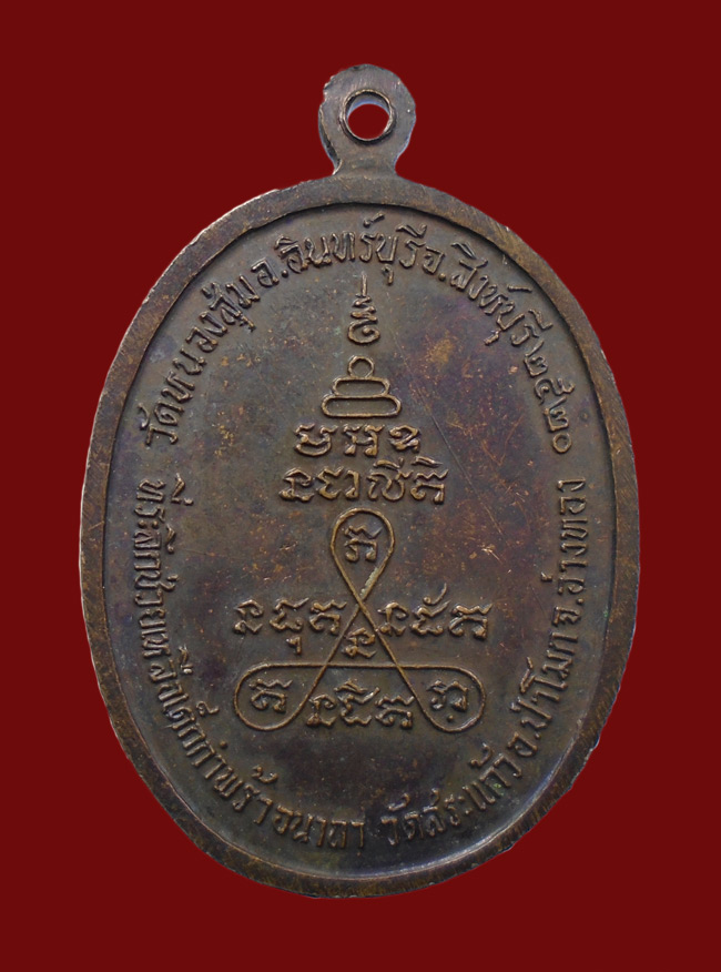 20บาท.. เหรียญหลวงพ่อจวน วัดหนองสุ่ม ปี 2520 จ.สิงห์บุรี///64