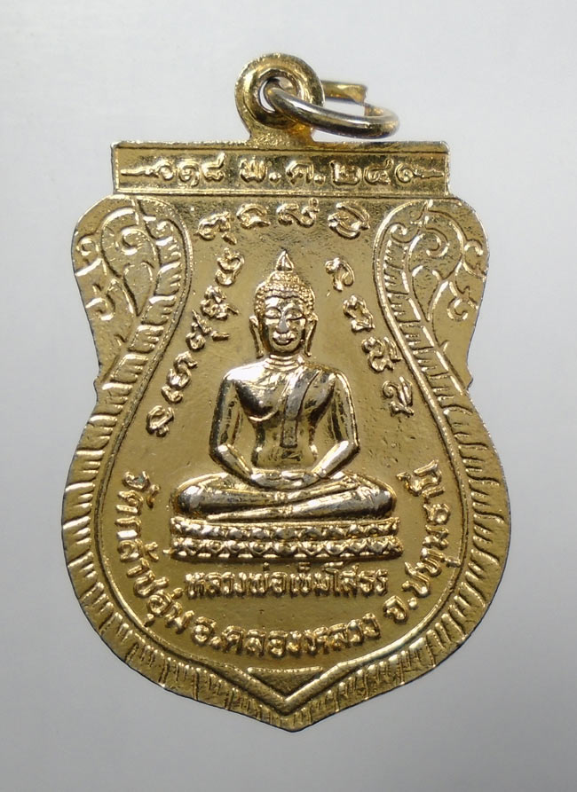 20บาท...เหรียญพระพุทธชินราช หลังหลวงพ่อเข็มโสธร 2524 วัดกล้าชอุ่ม จ.ปทุมธานี///65