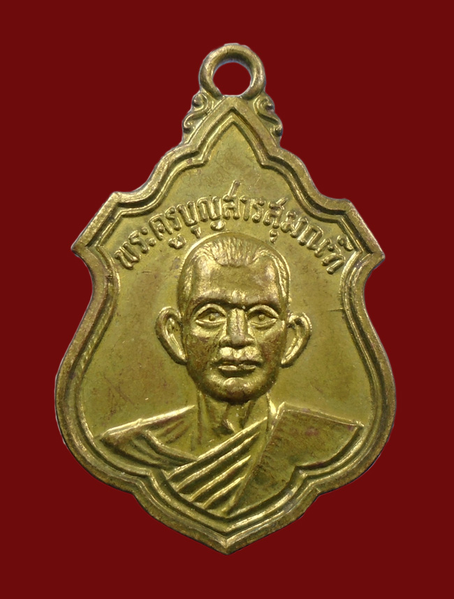 20บาท...พระครูบุญสารสุมณฑ์ ( หลวงปู่บุญมา มุนิโก )จ.ขอนแก่น รุ่นแรก ปี 2515///66