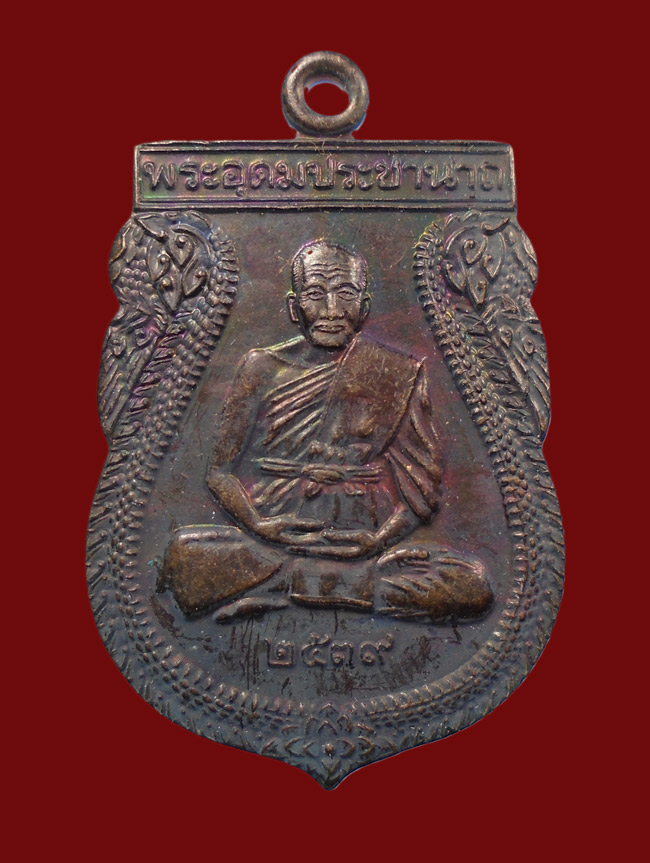 20บาท...เหรียญหลวงพ่อเปิ่น วัดบางพระหลังพัดยศ ปี2539 จ.นครปฐม///68