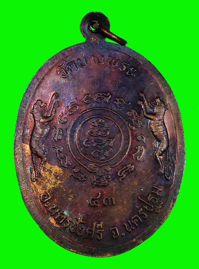 เหรียญเงาเสือ หลวงพ่อเปิ่น วัดบางพระ นครปฐม เนื้อทองแดงผิววิ้งๆ ปี2543 สภาพสวยห่วงเดิมๆ