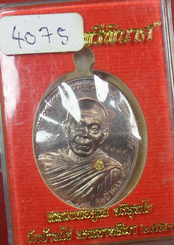 เหรียญไพรีพินาศ เนื้อนะวะโลหะฝังพลอยปี57 หลวงพ่อคูณพร้อมกล่องเดิม