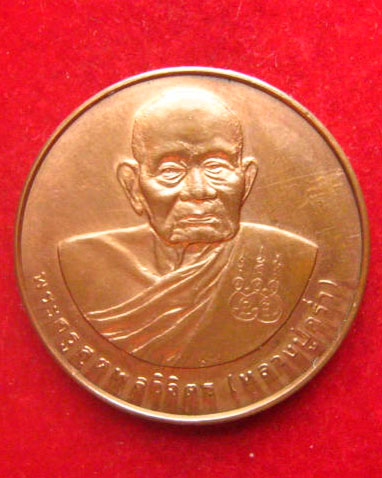 เหรียญหลวงปู่คร่ำ วัดวังหว้า ระยอง ปี 2537 บล็อกกษาปณ์ มีโค้ด