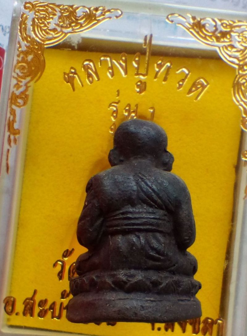 #เครื่องบินตกเสิ่นเจิ้น ..พระเนื้อว่านลอยองค์ หลวงปู่ทวด วัดสะบ้าย้อย ปี ๒๕๓๙ ... พระสวย [กล่องเดิม]