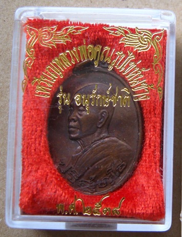 เหรียญหันข้างหลวงพ่อคูณ ปริสุทโธ ปี2538 รุ่นอนุรักษ์ชาติ เนื้อทองแดง พร้อมกล่องเดิม