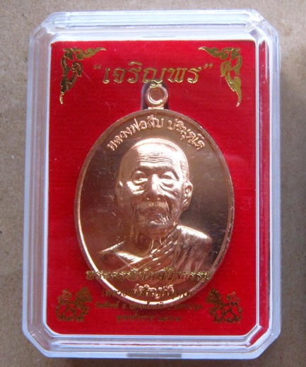 เหรียญหลวงพ่อสืบ วัดสิงห์ จ นครปฐม ปี2557 รุ่นเจริญพร เนื้อทองแดงผิวไฟ หมายเลข773 พร้อมกล่องเดิม