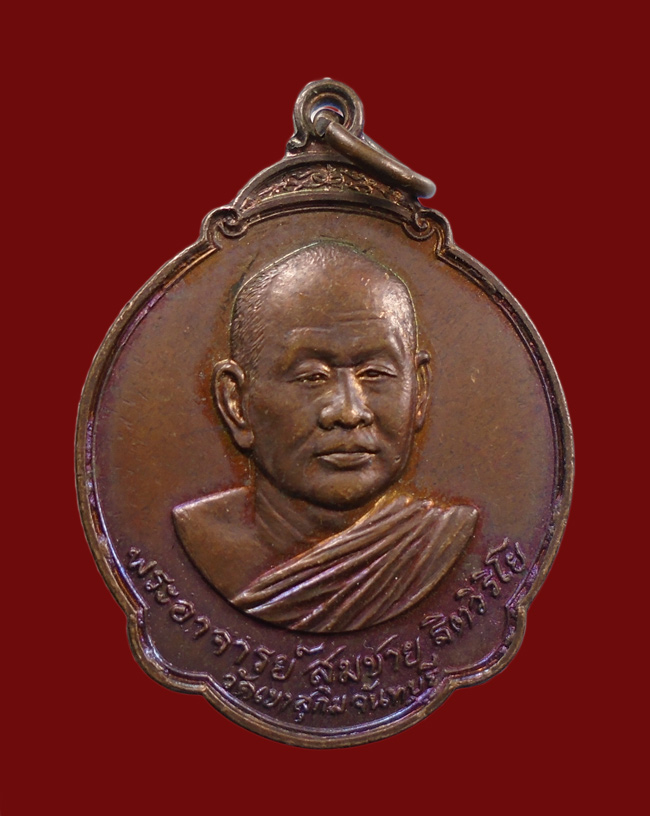 20บาท...เหรียญหลวงพ่อสมชาย วัดเขาสุกิม หลังพระแก้วมรกต ออกจังหวัดร้อยเอ็ด////79