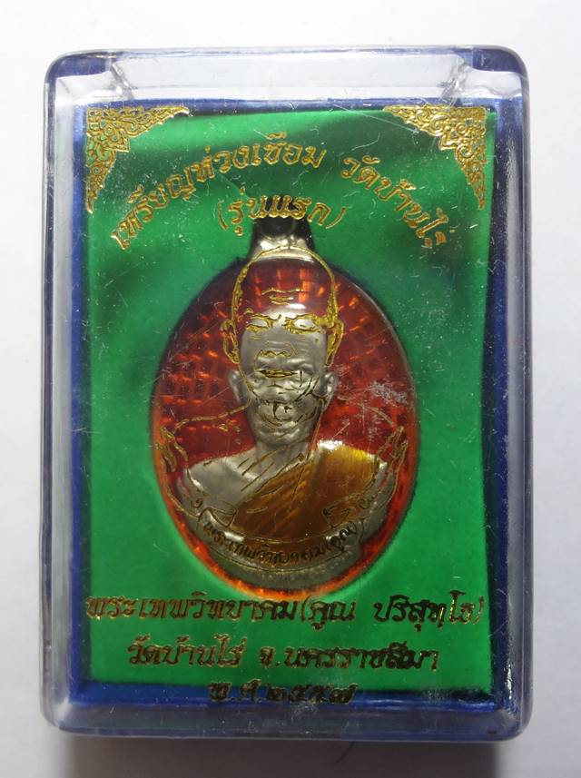  เหรียญห่วงเชื่อม เนื้ออัลปาก้า ลงยาสีแดง (สีประจำวันเกิด หล วงพ่อคูณ) จากชุดกรรมการ