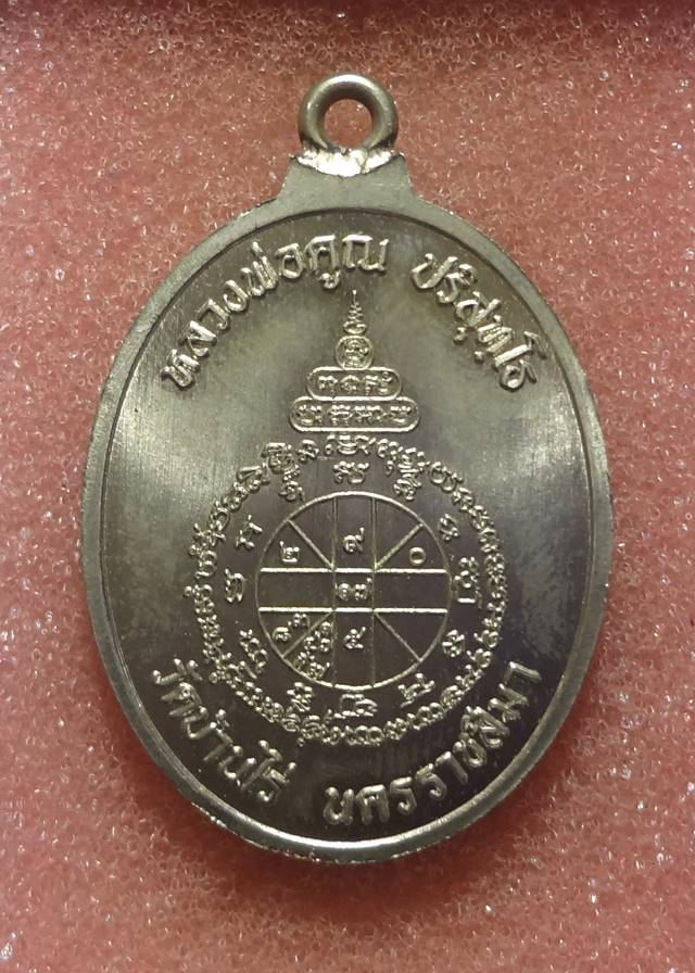  เหรียญห่วงเชื่อม เนื้ออัลปาก้า ลงยาสีแดง (สีประจำวันเกิด หล วงพ่อคูณ) จากชุดกรรมการ