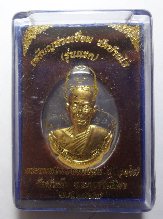  เหรียญ ห่วงเชื่อม หลวงพ่อคูณ หน้ากากทองลำอู่ โค๊ตกรรมการ พร้อมกล่องเดิม