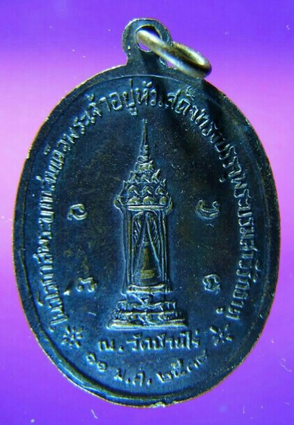  หลวงพ่อคูณ เหรียญที่ระลึกบรรจุพระบรมสารีริกธาตุ วัดบ้านไร่ ปี 2538 