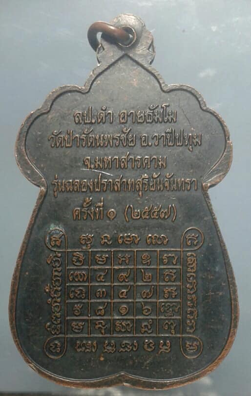 เหรียญใหญ่หลวงปู่ดำ วัดป่ารัตนพรชัย วาปีปทุม มหาสารคาม เนื้อทองแดงรมดำ เคาะเดียวครับ
