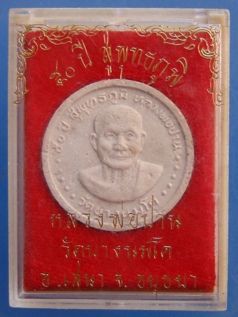 พระผง หลวงพ่อปาน วัดบางนมโค ปี2531