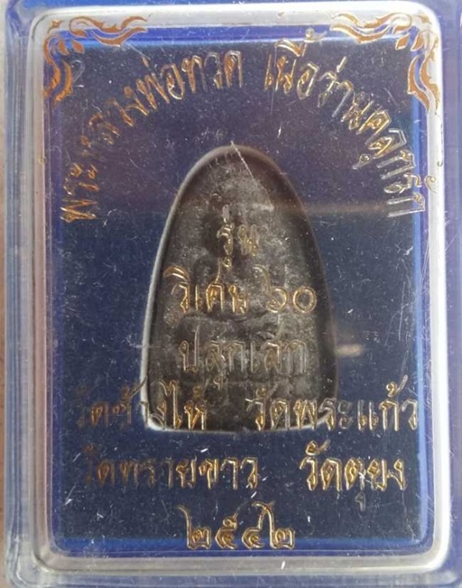 พระหลวงปู่ทวด เนื้ว่านคลุกรัก วิเศษ 60 ปี 2542 วัดช้างไห้