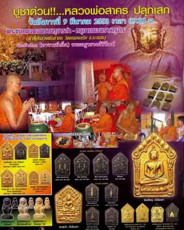 พระขุนแผนผงพรายกุมารปั๊มสองหน้า ปี53 วัดชุมแสง หลวงพ่อสาคร ตะกรุดคู่ กรรมการ สร้าง5,000องค์