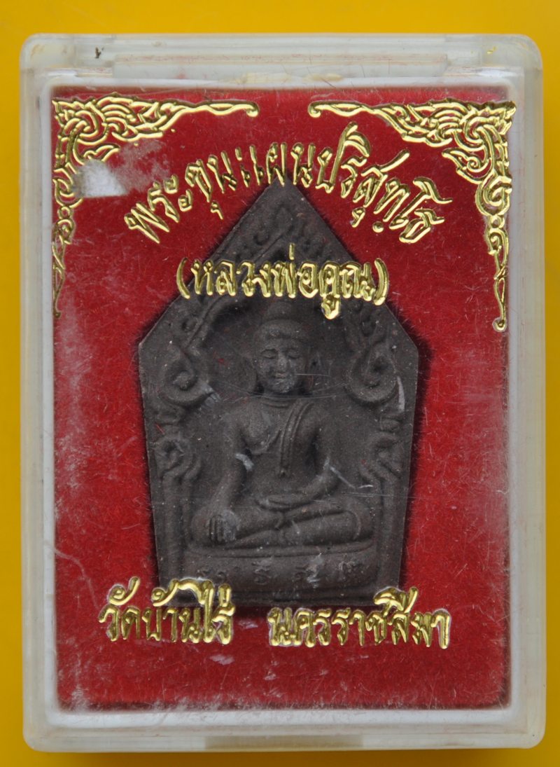 ขุนแผนปริสุทโธ หลวงพ่อคูณ