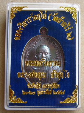 เหรียญเจริญพร ฉลองวิหาร ครึ่งองค์ หลวงพ่อคูณ วัดบุไผ่ ปี2557 เนื้อทองแดงรมมันปู หมายเลข3746+กล่อง