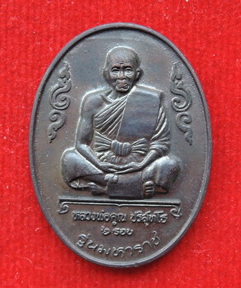 200 บาท เหรียญหลวงพ่อคูณ รุ่นเอกลักษณ์เจ้าคุณคูณ ปี37 พร้อมกล่อง