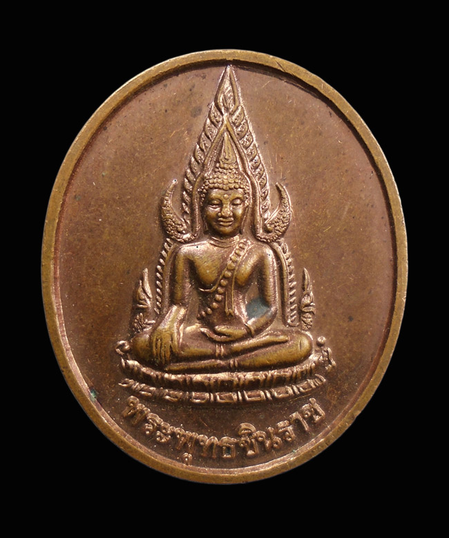 20บาท..เหรียญพระพุทธชินราช วัดพระศรีรัตนมหาธาตุ จ.พิษณุโลก///90