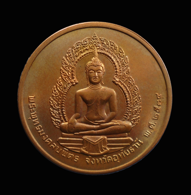 20บาท...เหรียญเจ้าคุณเสือ (พระยาพิไชยสุนทร) หลัง พระพุทธมงคลบพิตร อุทัยธานี ปี2534///94
