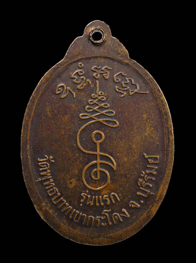 20บาท...เหรียญหลวงพ่อเที่ยง รุ่นแรก วัดพระพุทธบาทเขากระโดง จ.บุรีรัมย์///110