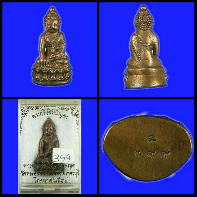 พระกริ่งชินบัญชร เนื้อนวะ พระอาจารย์จิ วัดหนองหว้า พ.ศ.2554 