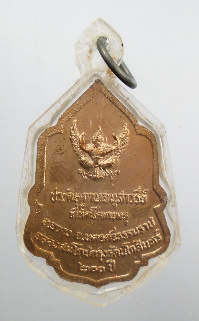 20บาท...เหรียญในหลวง ฉลองสมโภชกรุงรัตนโกสินทร์200ปี วัดโคกเมรุ หลังตราครุฑ ปี 2525///119