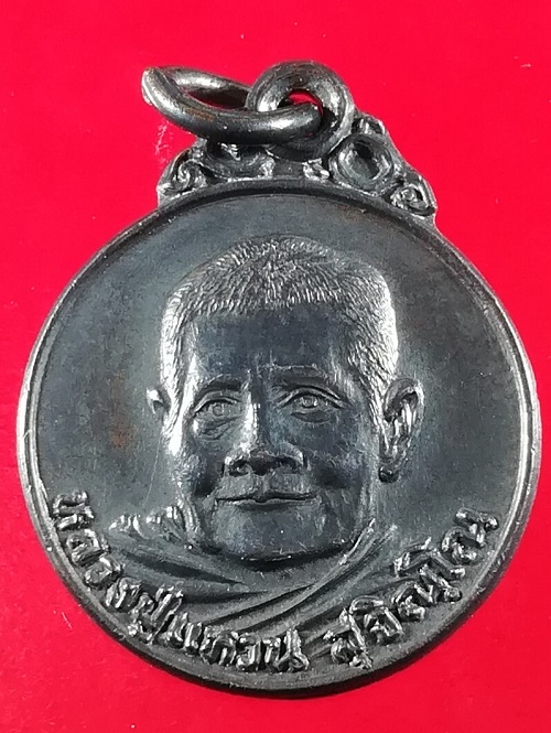 """๒๐๐"""เหรียญกลมเล็ก(๑) 90 ปี หลวงปู่แหวน สุจิณฺโณ วัดดอยแม่ปั๋ง อ.พร้าว จ.เชียงใหม่ ปี 2520