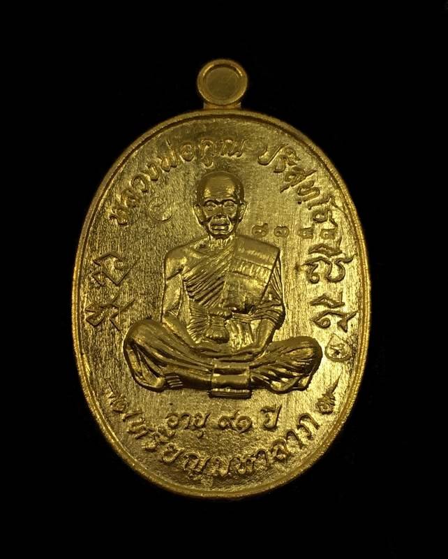 เหรียญมหาลาภ เททอง ๓ หลวงพ่อคูณ วัดบ้านไร่ เนื้อทองเหลือง หมายเลข ๘๓๔๙