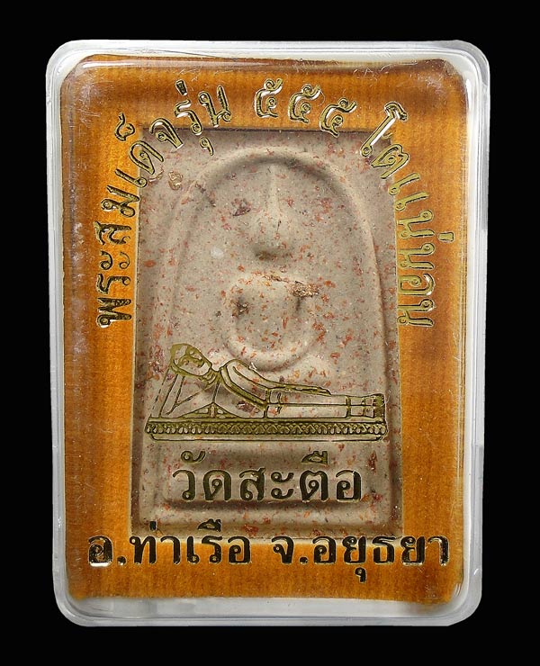 20 บาท....พระสมเด็จ วัดสะตือ อ.ท่าเรือ อยุธยา รุ่น 555 โตแน่นอน กล่องเดิม.....2