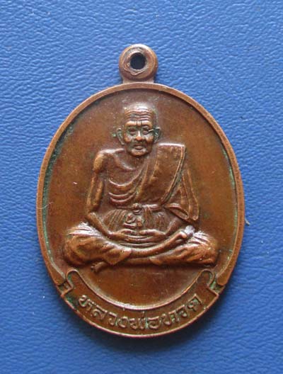 เหรียญหลวงปู่ทวด วัดช้างไห้ ออกวัดใหม่เมืองจันทบุรี ปี2539 เนื้อทองแดง
