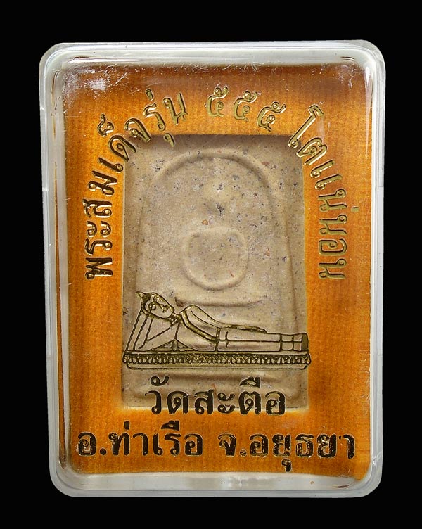 20 บาท....พระสมเด็จ วัดสะตือ อ.ท่าเรือ อยุธยา รุ่น 555 โตแน่นอน กล่องเดิม.....3