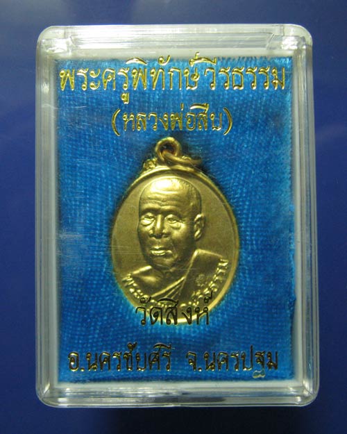 เหรียญยันต์เฑาะว์มหาราชา หลวงพ่อสืบ วัดสิงห์ จ.นครปฐม กะไหล่ทอง ปี 2551 ตอกโค๊ต พร้อมกล่องเดิม